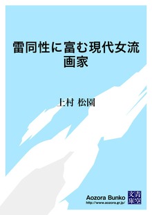雷同性に富む現代女流画家