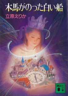 木馬がのった白い船