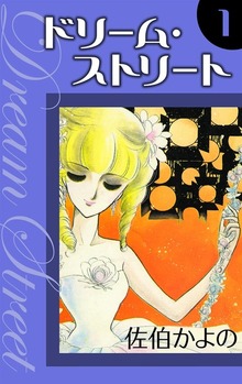 ドリーム・ストリート