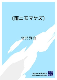 〔雨ニモマケズ〕