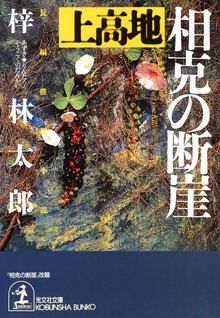 上高地 相克の断崖