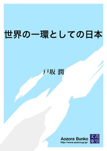 世界の一環としての日本