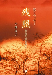 歌とエッセイ 残照 生きて生きゆく