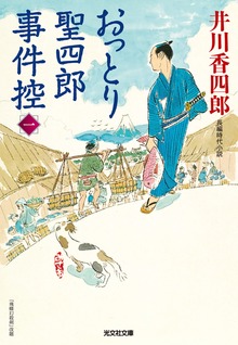 おっとり聖四郎事件控