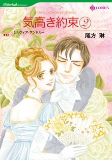 気高き約束 ２巻