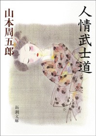 人情武士道
