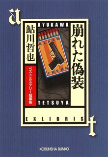 崩れた偽装～ベストミステリー短編集～
