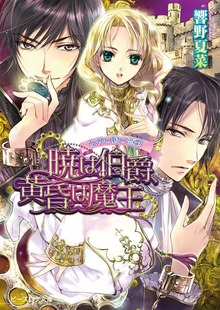 女神の娘の恋歌