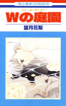 Wの庭園