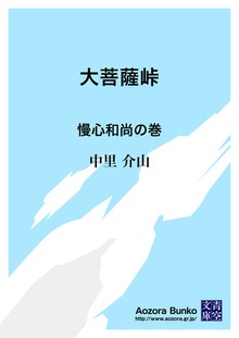 大菩薩峠 慢心和尚の巻