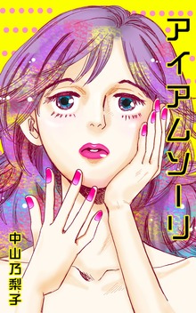 アイアムソーリ