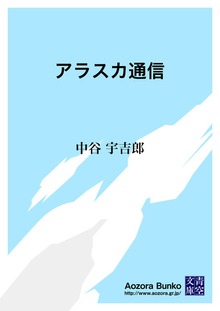 アラスカ通信