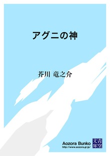 アグニの神