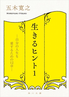生きるヒント
