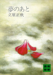 夢のあと