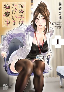 Dr.吟子はただいま痴療中