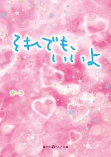それでも、いいよ