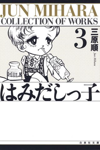 はみだしっ子　3巻