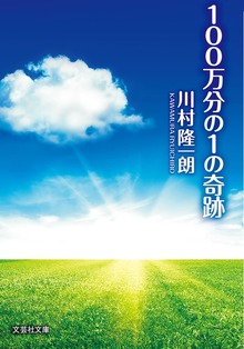 100万分の1の奇跡