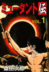 ミュータント伝
