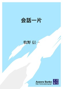 会話一片