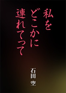 私をどこかに連れてって