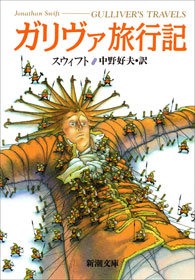 ガリヴァ旅行記