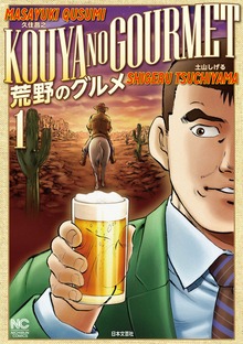 荒野のグルメ