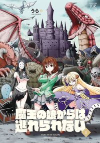魔王の娘からは逃れられない（まんがタイムKRコミックス）