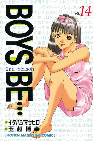 ＢＯＹＳ　ＢＥ・・・２ｎｄ　Ｓｅａｓｏｎ（１４）