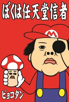 ぼくは任天堂信者（電書バト）