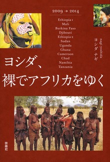 ヨシダ、裸でアフリカをゆく