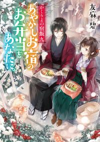 かくりよの宿飯 九　あやかしお宿のお弁当をあなたに。