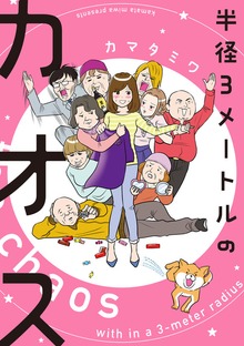 半径３メートルのカオス