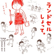 ランドセルしょって。
