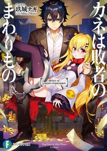 カネは敗者のまわりもの