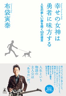 幸せの女神は勇者に味方する 人生の新しい扉を開く50の提言