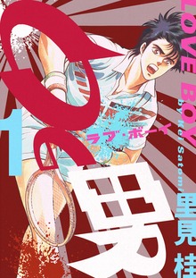 0の男（電書バト）