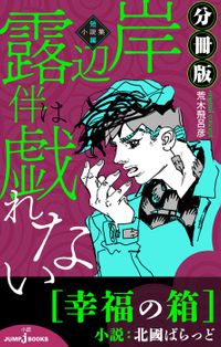 岸辺露伴は叫ばない 短編小説集 分冊版 ブラックスター（最新刊） - ライトノベル（ラノベ） 吉上亮/荒木飛呂彦（ジャンプジェイブックス
