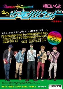 小説 少年ハリウッド 完全版