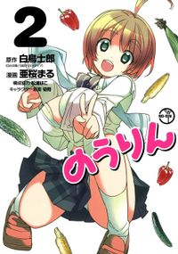 のうりん 2巻