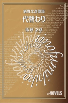 飯野文彦劇場 代替わり