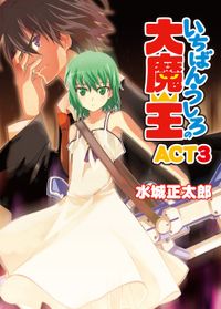 いちばんうしろの大魔王ACT3