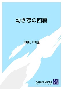 幼き恋の回顧