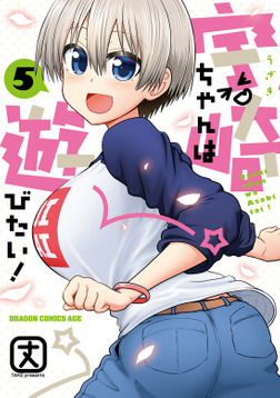 宇崎ちゃんは遊びたい！ 