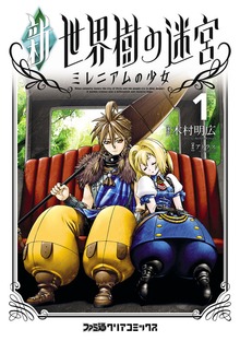 新・世界樹の迷宮 ミレニアムの少女