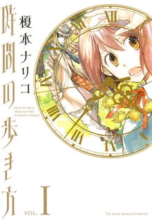 時間の歩き方