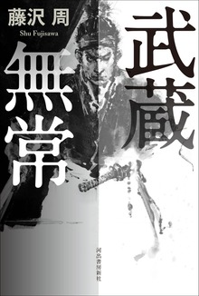 武蔵無常
