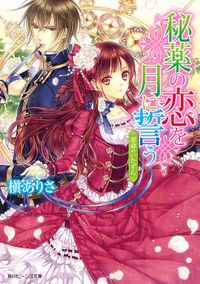 秘薬の恋を月に誓う（角川ビーンズ文庫）