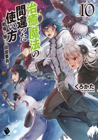 治癒魔法の間違った使い方 ～戦場を駆ける回復要員～ 10